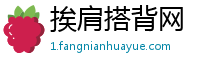 挨肩搭背网